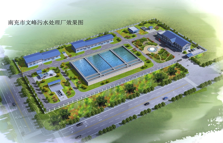 南充市文峰污水处置厂一期工程BOT项目