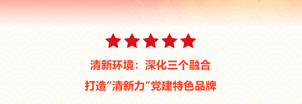 清新环境：深入三个融合 打造“清新力”党建特色品牌
