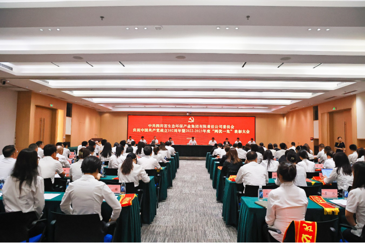 四川省4008云顶集团集团召开年度党建工作会暨2022-2023年度“两优一先”赞美大会