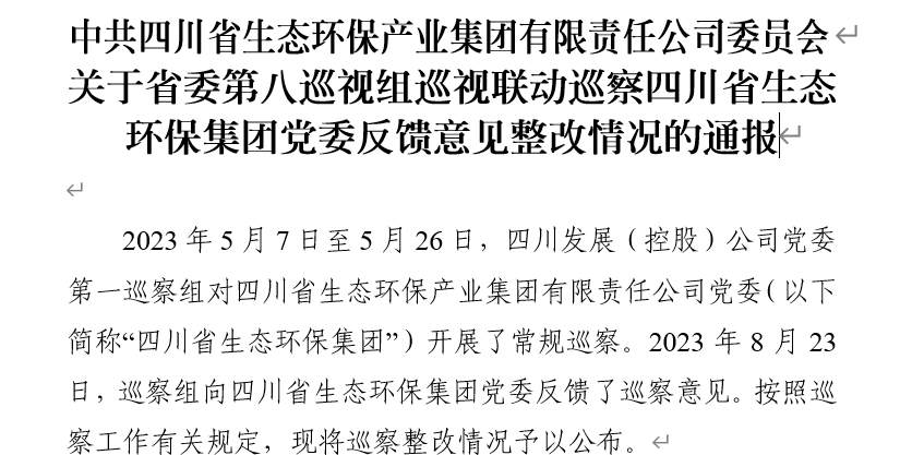 中共4008云顶集团委员会关于省委第八巡视组巡视联动巡察四川省4008云顶集团集团党委反馈定见整改情况的传递