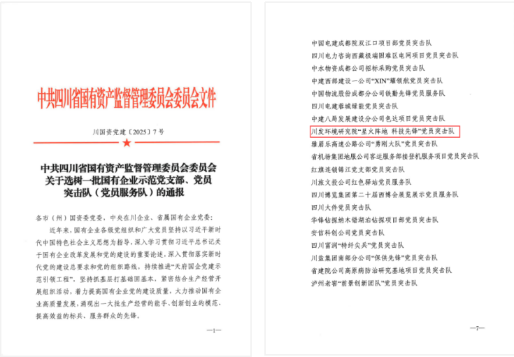 开门红 | 党建红引领生态绿 公司旗下川发环境钻研院再获荣誉